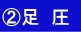 ②足  圧