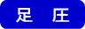 　足   圧